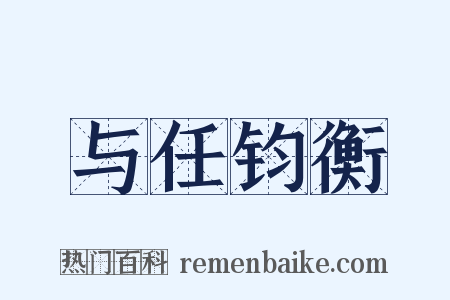 与任钧衡是什么意思的图片